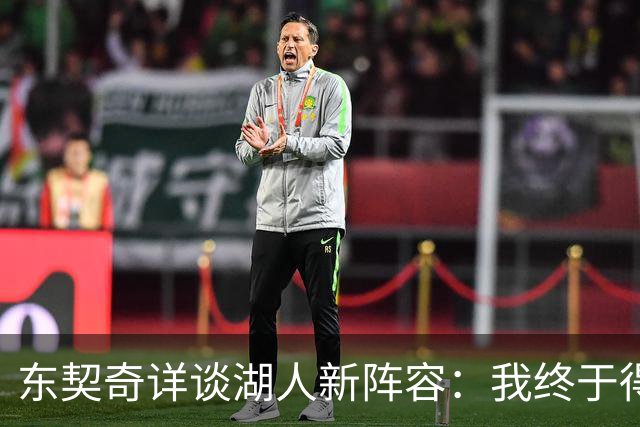 东契奇详谈湖人新阵容：我终于得到了理想伙伴