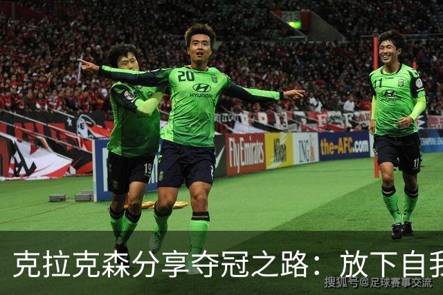 克拉克森分享夺冠之路：放下自我才有团队成功