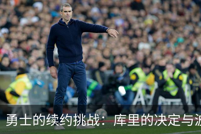 勇士的续约挑战：库里的决定与波杰姆斯基的薪资难题
