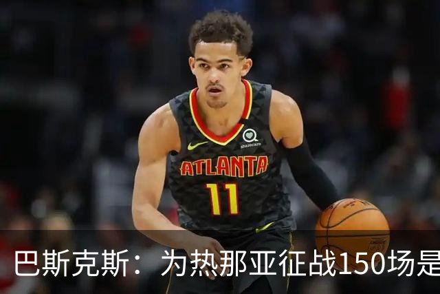 巴斯克斯：为热那亚征战150场是一种荣耀，穿着这件球衣让我自豪