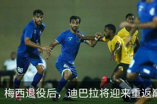 梅西退役后，迪巴拉将迎来重返巅峰的机会