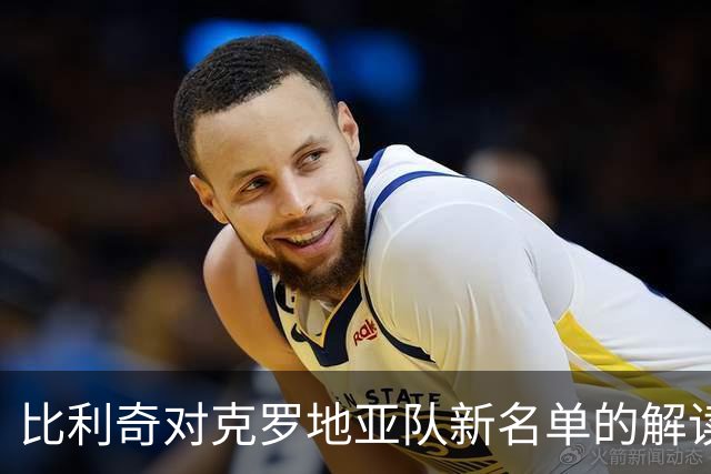 比利奇对克罗地亚队新名单的解读与球队展望