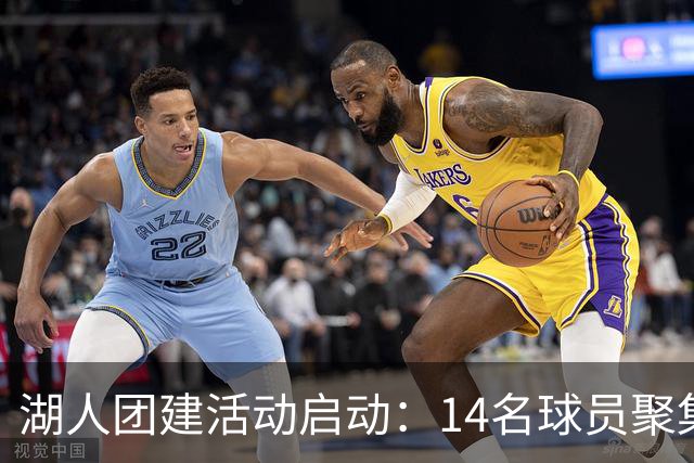 湖人团建活动启动：14名球员聚集，东契奇全额赞助