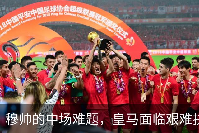 穆帅的中场难题，皇马面临艰难抉择