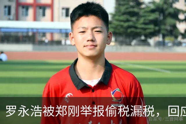 罗永浩被郑刚举报偷税漏税，回应直指其流量小