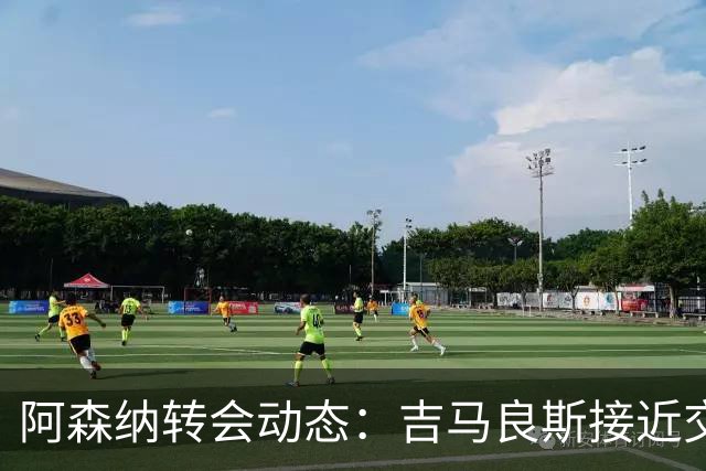 阿森纳转会动态：吉马良斯接近交易，维尼修斯依赖皇马决定